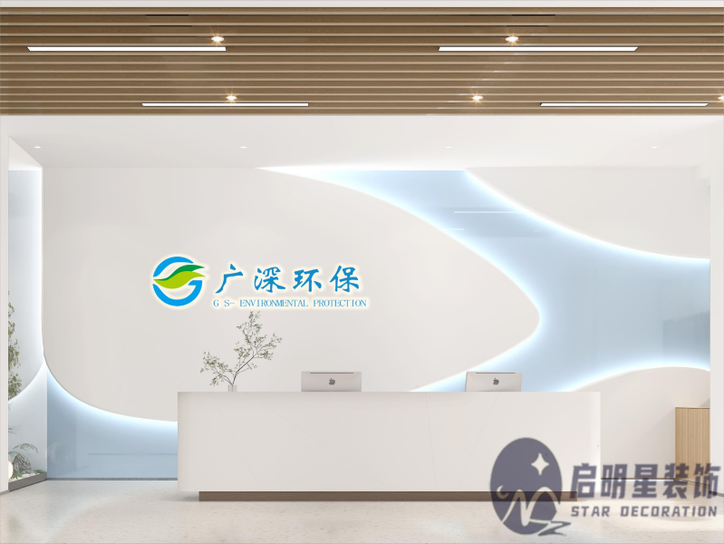 廣深環(huán)保公司新辦公室設計裝修